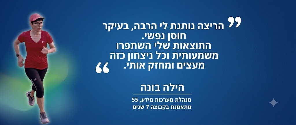 מתאמנת בקבוצת ריצה בהוד השרון, דלח פיזיותרפיה וספורט